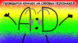 Набор сабовых персонажей для ИЗВГ)))