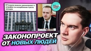 БРАТИШКИН В ШОКЕ С НОВОГО ЗАКОНОПРОЕКТА ОТ НОВЫХ ЛЮДЕЙ