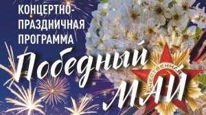 Концертно-праздничная программа «Победный май». Май 2026