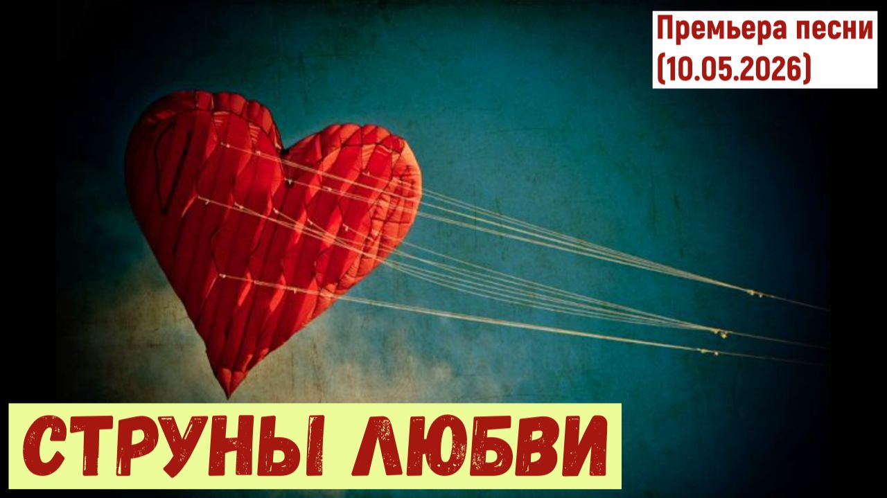 Мировая премьера песни. СТРУНЫ ЛЮБВИ (10.05.2026)