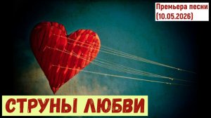 Мировая премьера песни. СТРУНЫ ЛЮБВИ (10.05.2026)