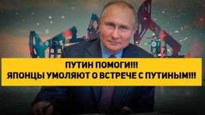 ПУТИН ПОМОГИ!!! ЯПОНЦЫ УМОЛЯЮТ О ВСТРЕЧЕ С ПУТИНЫМ!!!