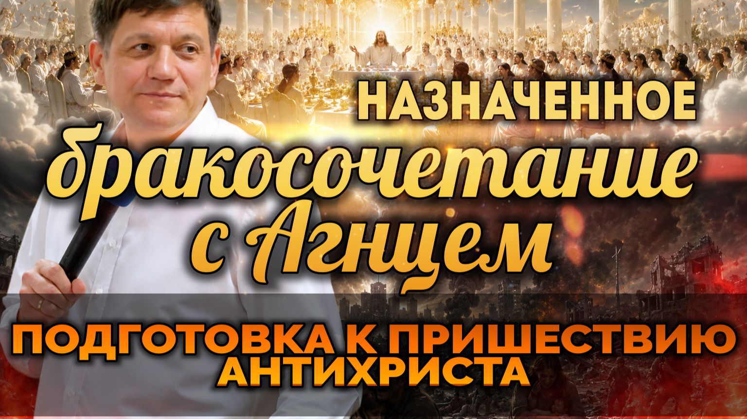 Назначенное бракосочетание с Агнцем (Подготовка к пришествию антихриста). смотреть онлайн