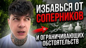 Избавься от соперников и ограничиввющих обстоятельств
