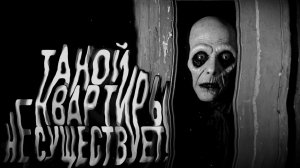 Такой квартиры не существует. Страшные истории на ночь. Мистика. Страшилки на ночь.