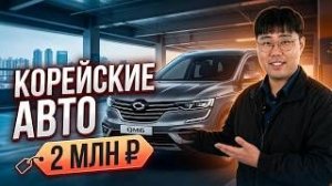 ТОП-5 кроссоверов из Кореи до 2 млн ₽ в 2026 году: что реально можно купить?