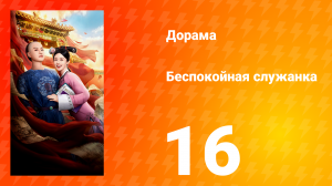 Беспокойная служанка 16 серия