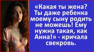 Истории из жизни | Сыну нужна такая, как Анна - кричала свекровь | Аудио рассказы |Жизненные истории