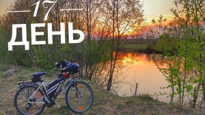 Пермь досвидания. Помчали дальше. 17 день велопутешествия 2026
