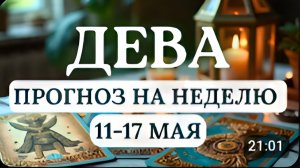 ДЕВА ЗВЕЗДЫ РЕКОМЕНДУЮТ РАСШИРЯТЬ СФЕРУ СВОИХ ИНТЕРЕСОВ ГОРОСКОП НА НЕДЕЛЮ С 11 ПО 17 МАЯ 2026