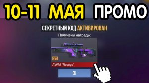 🎁 10-11  МАЯ 🎁 - НОВЫЕ ПРОМОКОДЫ STANDOFF 2 НА МАЙ 2026 В ОБНОВЛЕНИИ Стандофф 2 РАБОЧИЕ НОВЫЕ коды