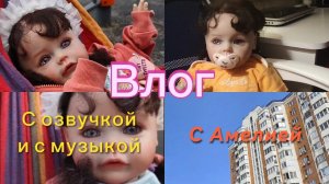 Влог: Реборн Амелия, провожу целый день с реборном Амелия!