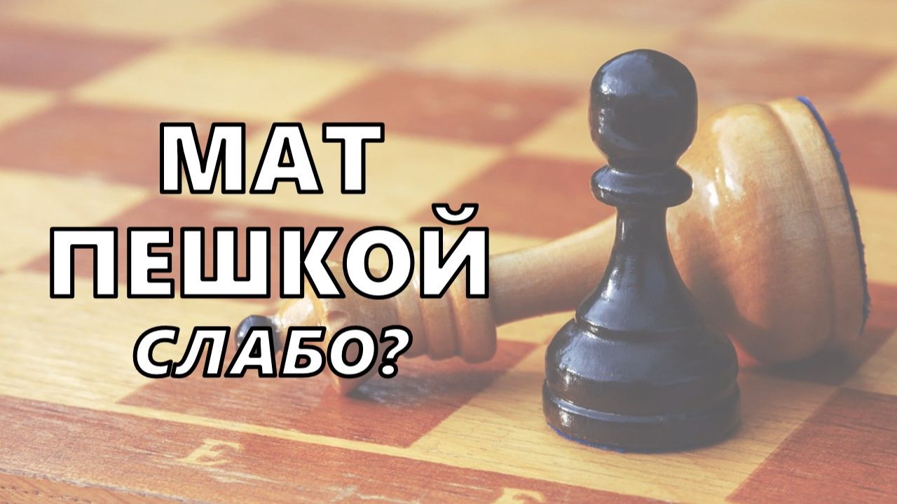 Мат пешкой в Английском начале. Шахматы Код A31