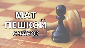 Мат пешкой в Английском начале. Шахматы Код A31
