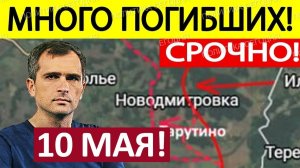 Удар в Тыл! Ликвидировали Вклинение! Военные Сводки 10.05.2026