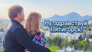 Пятигорск, мы у дверей!