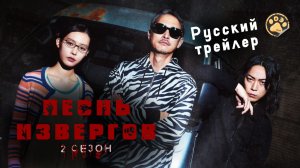 [DЭ] Песня извергов 2 сезон - трейлер (проф. многоголосая озвучка)