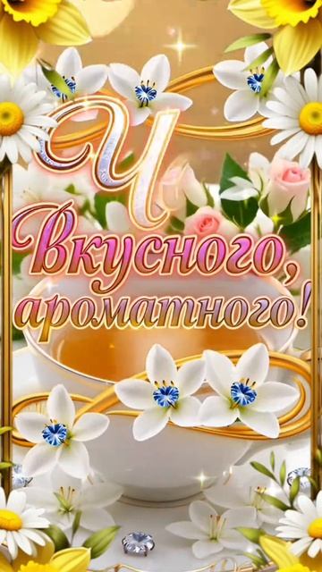 Доброе утро, Друзья!☕🌿💖