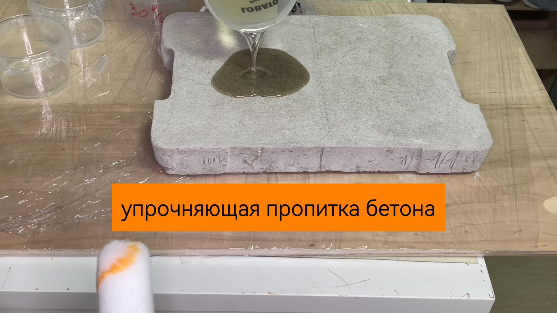 Укрепляющая пропитка для бетона смотреть онлайн