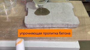 Укрепляющая пропитка для бетона