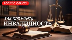 Как получить инвалидность?