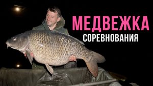 Монстры МЕДВЕЖКИ. Как ловить карпа на 10м глубины. Карпфишинг соревнования.Рыбалка на карпа