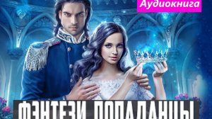 Попаданцы
