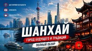 Шанхай - город будущего с душой