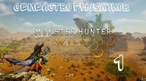 Monster Hunter Wilds-ч.1 Прохождение