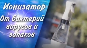 Убийца микробов и бактерий | Ионизатор | Doctor Water