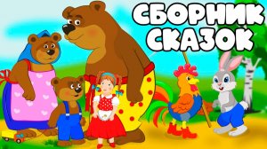 Детские сказки перед сном | Сборник сказок для детей | Добрые сказки для малышей