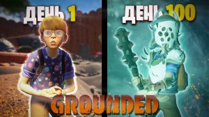 100 Дней GROUNDED на Максимальной Сложности | ПОЛНОЕ ПРОХОЖДЕНИЕ СО ВСЕМИ КОНЦОВКАМИ |