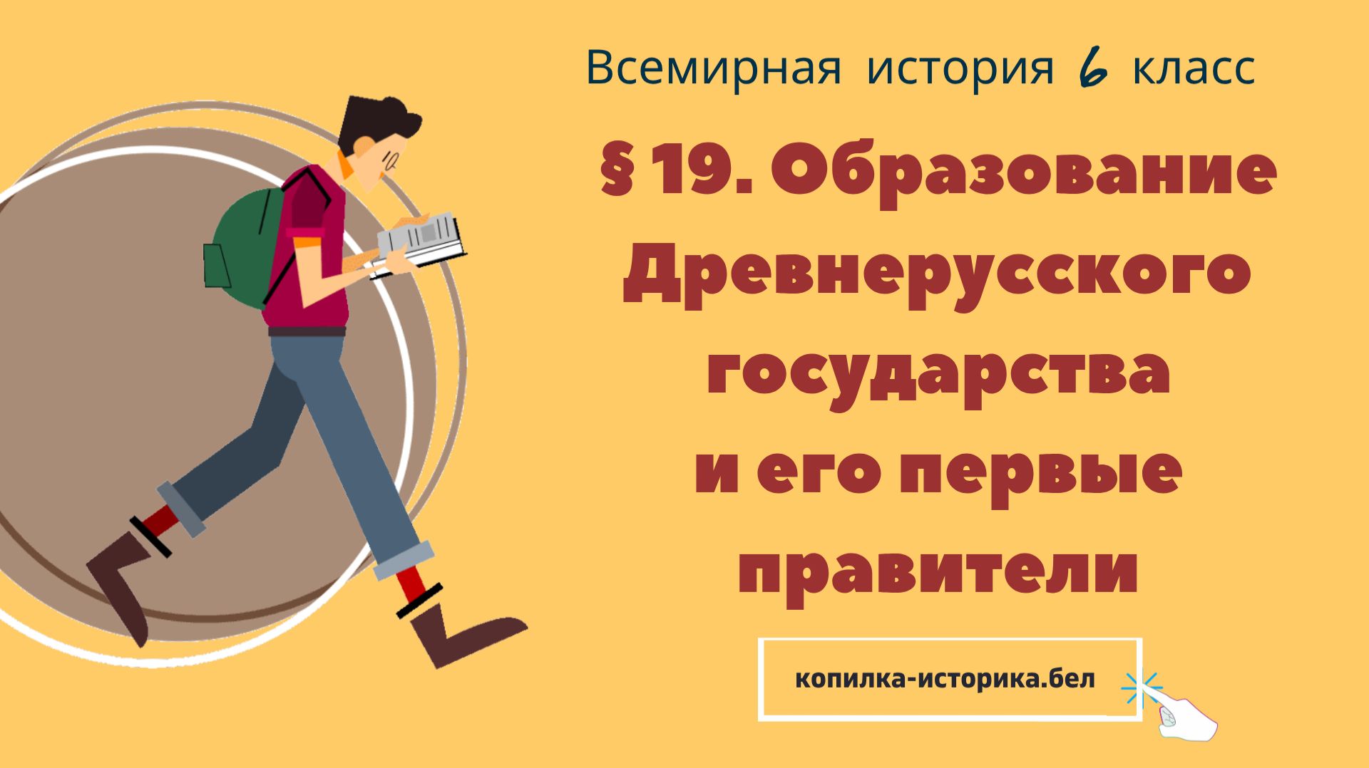 § 19. Образование Древнерусского государстваи его первые правители