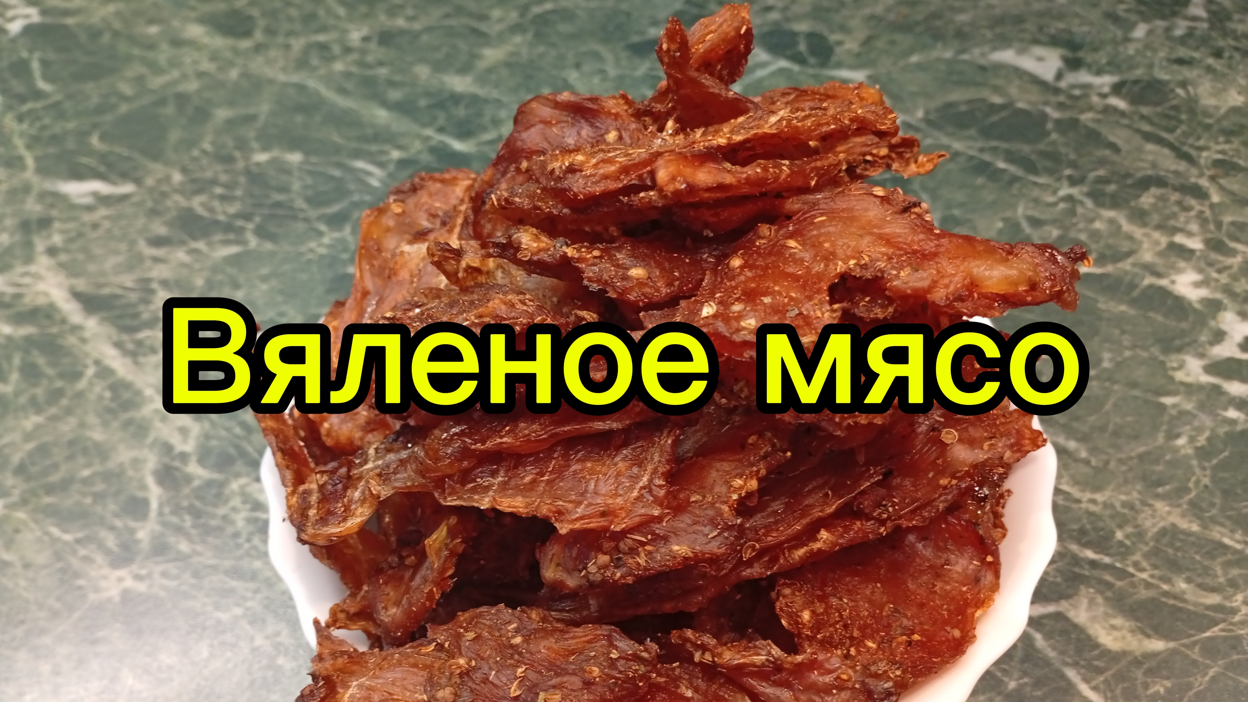 Вяленое мясо (куриная грудка) смотреть онлайн