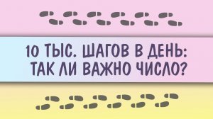 10 тыс. шагов в день: так ли важно число?