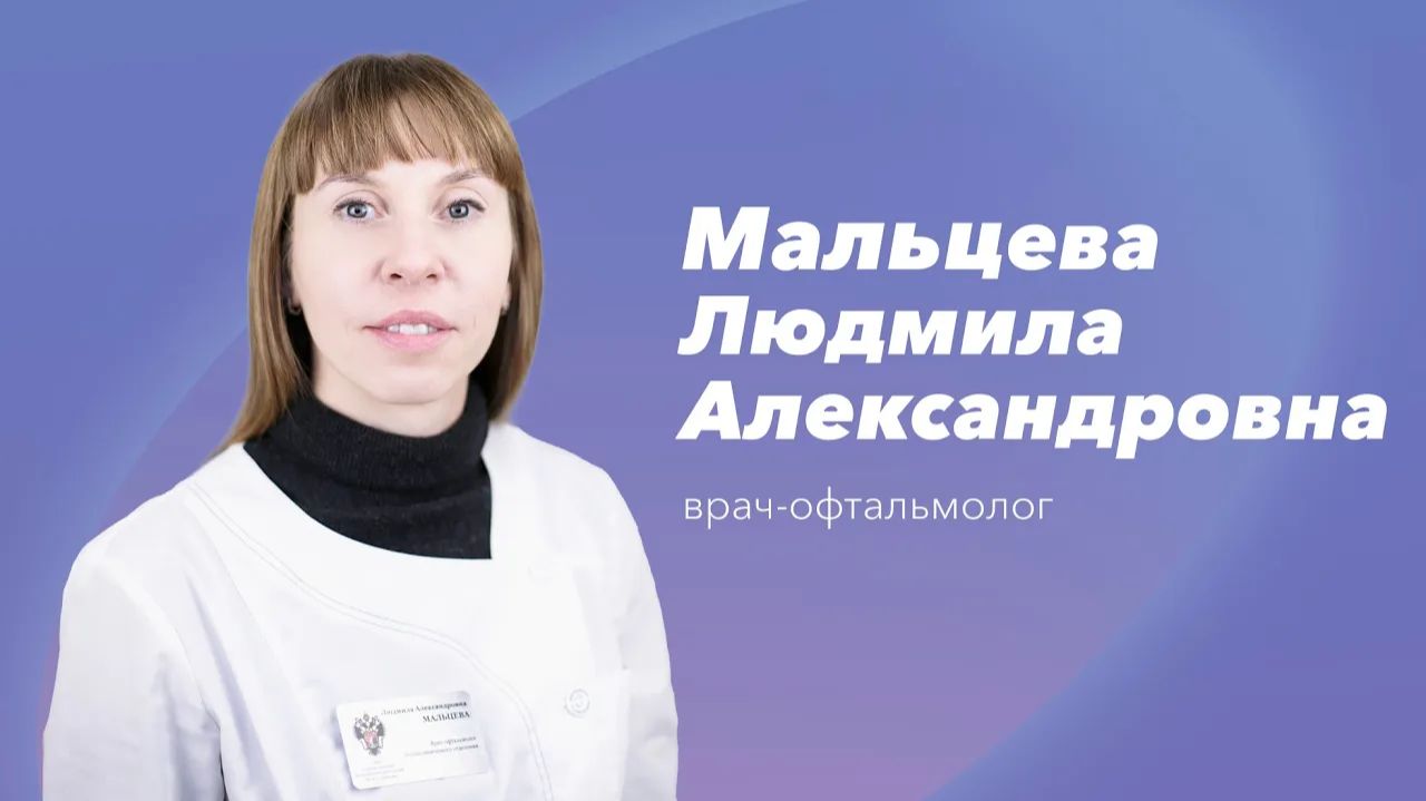 Команда Gosmed. Врач-офтальмолог Мальцева Людмила Александровна