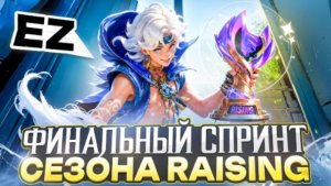 (ПЕРЕЗАЛИВ) ФИНАЛЬНЫЙ ЗАБЕГ 6 СЕЗОНА В Rising Legend