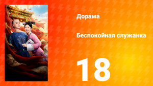 Беспокойная служанка 18 серия
