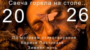Свеча горела на столе...
