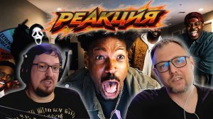 Трейлер Очень страшное кино 6 Реакция Еш Сережа