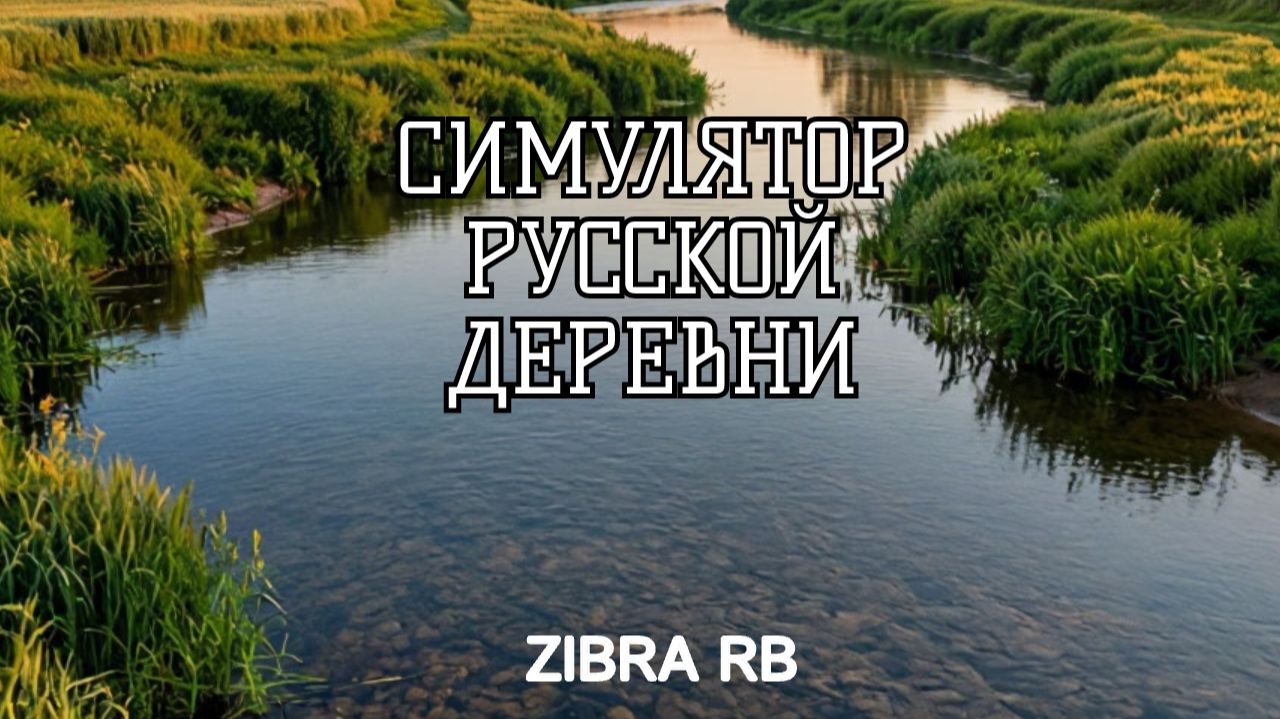 СИМУЛЯТОР РУССКОЙ ДЕРЕВНИ #9