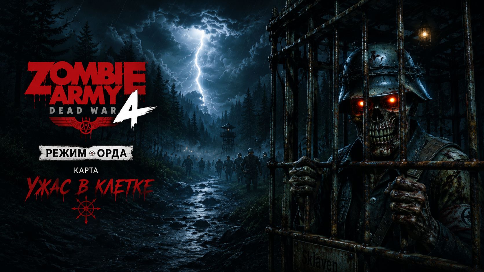 Zombie Army 4: Dead War / Режим Орда / Карта " Ужас в клетке "