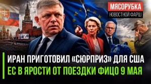 ЕС в бешенстве из-за Парада || Иран пригрозил Трампу || Мерц жёстко высказался о России
