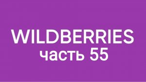 Обзор покупок с Wildberries 55.