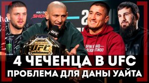 4 ЧЕЧЕНЦА в СРЕДНЕМ ВЕСЕ UFC, ЧТО ДЕЛАТЬ? Байсангур Сусуркаев о БОЕ с Шарой Буллетом и ДОМЕ Хамзата
