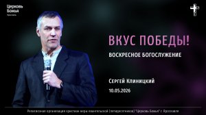 «Вкус победы» - Сергей Клиницкий - 10.05.2026