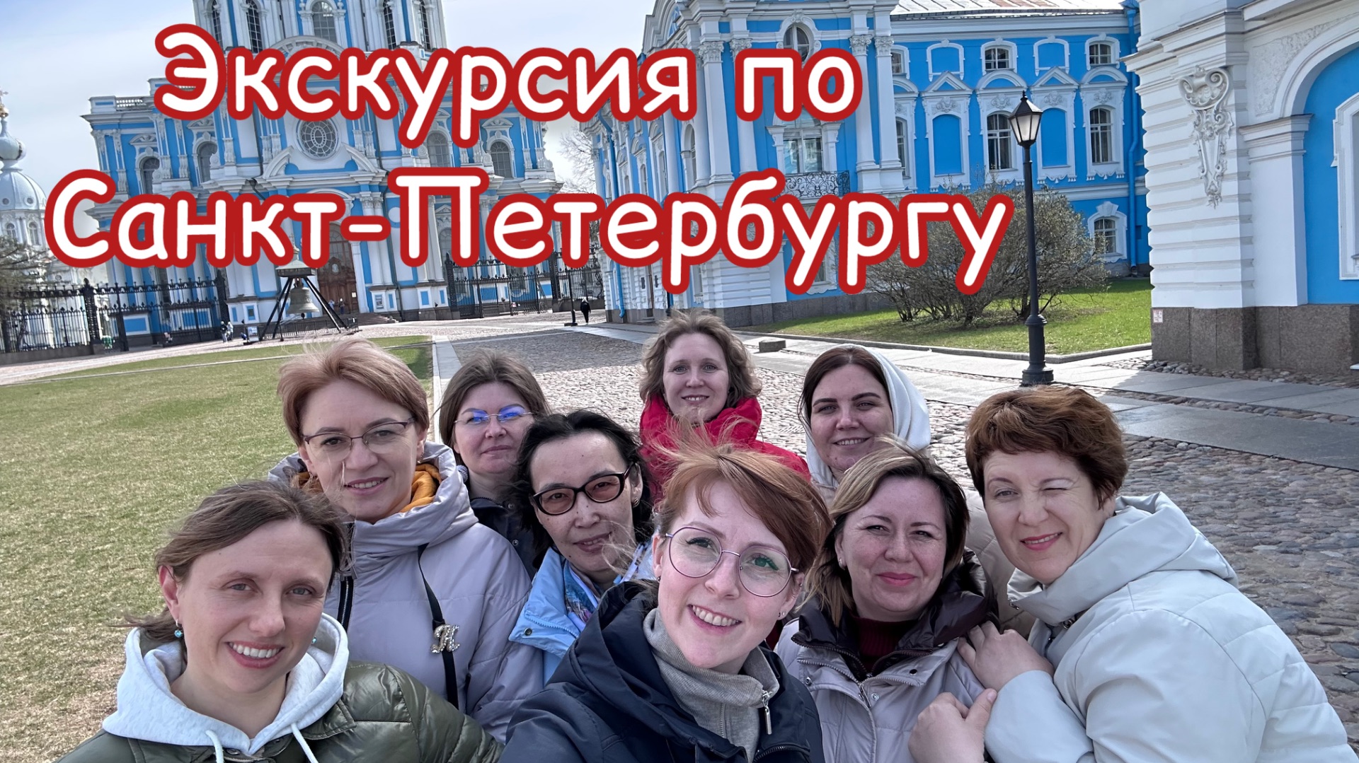 Уехали в Питер / экскурсия по Санкт Петербургу / хореографический ансамбль Кураж Тобольск