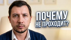 ПОЧЕМУ НЕ ПОЛУЧАЕТСЯ ИЗБАВИТЬСЯ ОТ НЕВРОЗА И ПАНИЧЕСКИХ АТАК