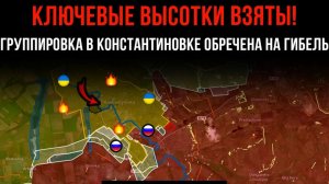 КЛЮЧЕВЫЕ ВЫСОТКИ ВЗЯТЫ! ⚡️ ГРУППИРОВКА В КОНСТАНТИНОВКА ОБРЕЧЕНА 💥Сводки Боевых действий на СЕГОДНЯ