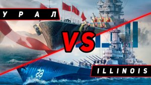 ЛИНКОР УРАЛ VS ILLINOIS! ЧТО ОКАЖЕТСЯ СИЛЬНЕЕ? VKPLAY TWITCH RUTUBE YOUTUBE МИР КОРАБЛЕЙ